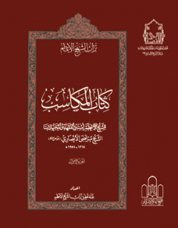 کتاب المکاسب