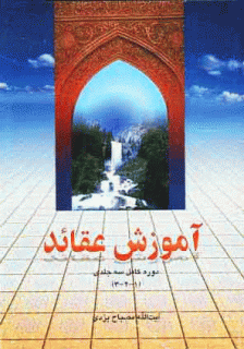 آموزش عقائد