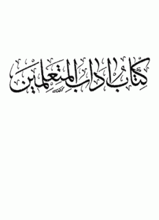 آداب المتعلمین