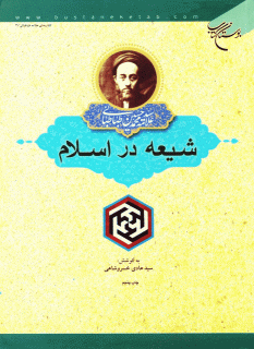 شیعه در اسلام