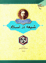 شیعه در اسلام