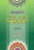 دروس تمهیدیة في القواعد الفقهیة